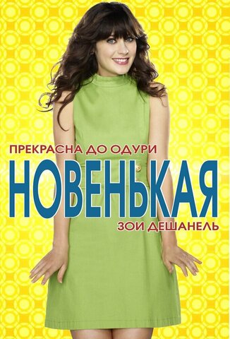 Новенькая
